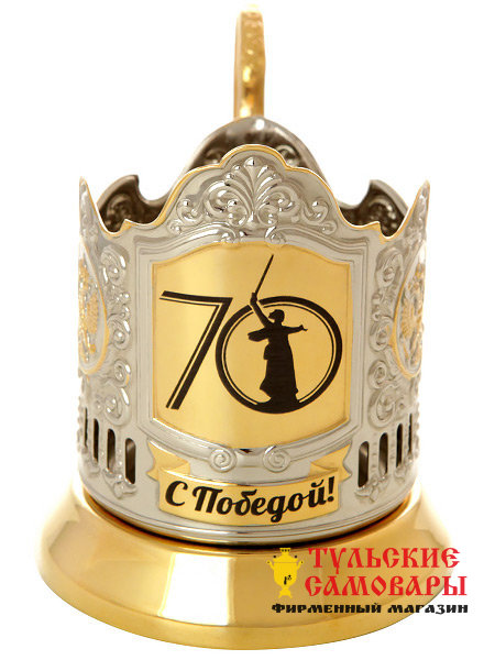 Подстаканник с позолотой с гравировкой "С Победой! 70 лет" Кольчугино фото 1 — Samovars.ru